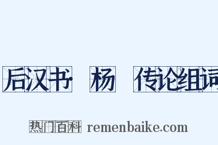 后汉书·杨琁传论组词是什么意思的图片
